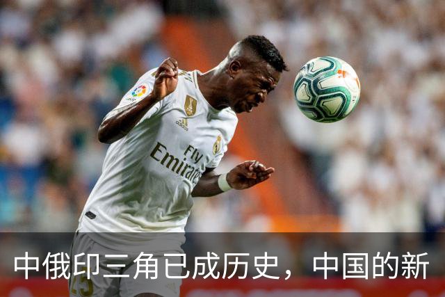 中俄印三角已成历史，中国的新“三角战略”引领未来格局