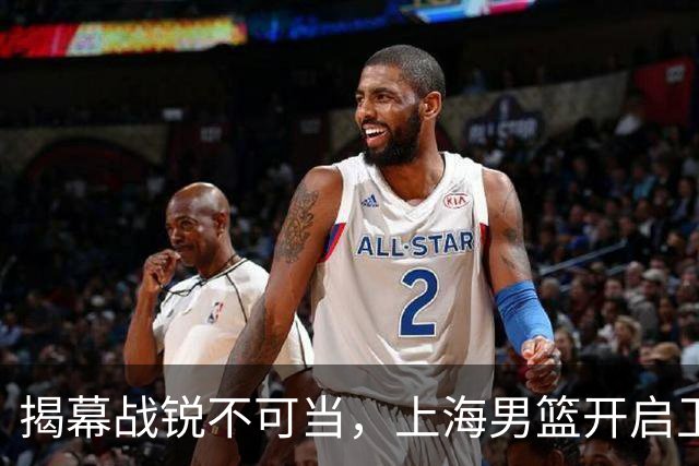 揭幕战锐不可当，上海男篮开启卫冕之路，拉塞尔与古德温并肩作战