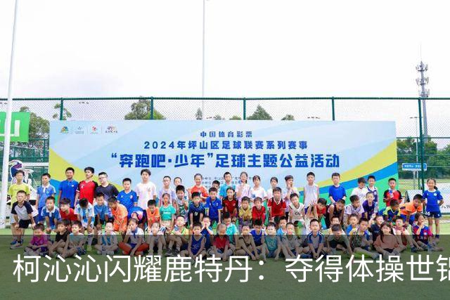 柯沁沁闪耀鹿特丹：夺得体操世锦赛女子全能铜牌