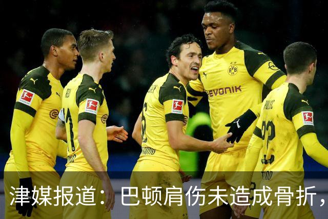津媒报道：巴顿肩伤未造成骨折，但复合伤情严重
