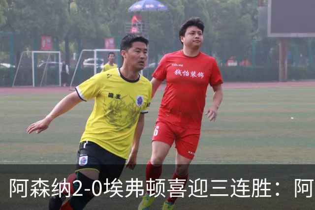 阿森纳2-0埃弗顿喜迎三连胜：阿尔特塔的换人决策揭示意图